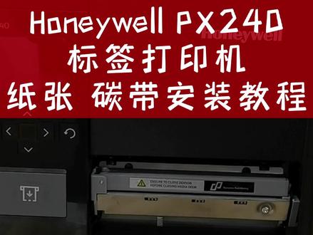 #Honeywell标签打印机 PX240 标签 碳带安装教程#景区门票打印机#标签打印机#条码机#宁波条码机维修#标签#碳带#工厂#宁波植物园