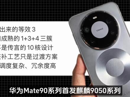 这才是真自研!华为Mate 90系列首发麒麟9050系列:8核心设计,为华为最强芯片,博主超维界暗示,麒麟9050系列采用了成熟的8核心设计,采用1+3+4架构,这颗芯片由Mate 90系列首发搭载,是华为最强悍的手机芯片,重点是华为的旗舰系列今年会回归正常的发布时间,例如9月10月左右,和iPhone 18系列一毛一样,结合华为依旧定价4699元起的策略,今年他会对iPhone造成严重影响,甚至会暴打小米#华为Mate90