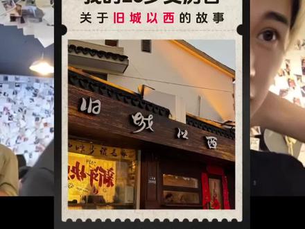 关于“旧城以西”的故事…… 它是一家充满遗憾的咖啡店,却拥有着再续前缘魔力的神奇咖啡…… #童锦程 #旧城以西 #我的26岁女房客