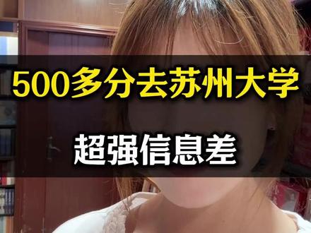 500多分去苏州大学 超强信息差 #大学 #高考 #升学 #升学路径 #高考降分