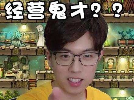 经营类游戏会是你的菜吗@抖音小助手 #游戏