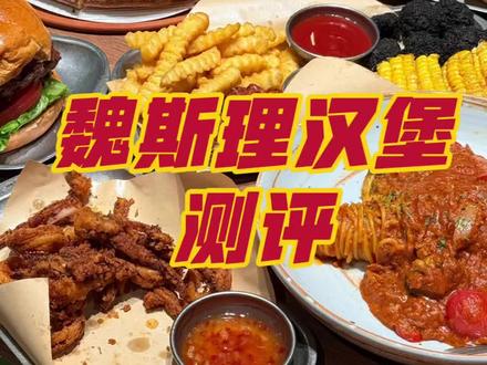 #热门 汉堡、夏威夷拼盘给个npc,金枪鱼意面、炸鱿鱼、榴莲披萨给到夯 #魏斯理汉堡 #网红餐厅体验 #流量 #大学生探店