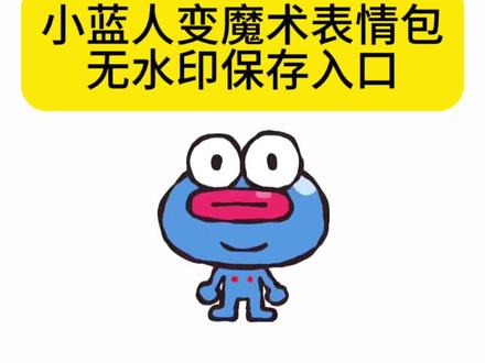 #剪映 #小蓝人表情包 #小人头像 #小蓝人表情包魔术 #小人头像魔术视频
小人头像魔术视频 可爱魔术表情包gif 魔术道具跳舞小人教程 蓝色表情包蓝脸特效 小人特效教程 变魔术原视频 小蓝人表情包魔术 小人头像 小蓝人表情包