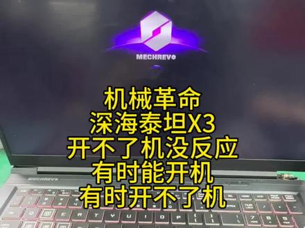 机械革命深海泰坦X不开机开机没反应,更换蓝芯片故障完美修复!#机械革命泰坦 #机械革命笔记本维修 #不开机维修 #笔记本电脑维修