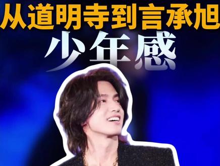 为什么49岁的言承旭,他依然有少年感? 那种害羞的表情谁受得呀。看看这张脸,这眼神,
说他28岁我都信!
为什么言承旭能扛住岁月的杀猪刀,归来仍是少年? #恒星之城演唱会 #言承旭 #F4言承旭 #道明寺