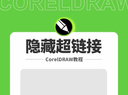 CorelDRAW隐藏超链接小妙招,邱凤娟老师的平面设计 #邱凤娟老师 #平面设计 #cdr教程 #广告设计制作 #邱凤娟平面广告设计学苑