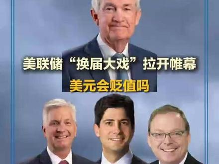 #美联储“换届大戏”拉开帷幕, #美元后续走势如何?