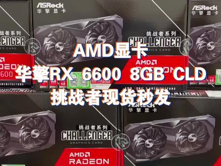AMD显卡 华擎RX 6600 8GB CLD,挑战者现货秒发#AMD #显卡 #6600 #6600xt