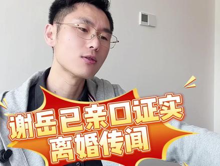 网络不要再流传离婚传闻,谢岳已经亲口证实#谢岳 #谢浩男 #