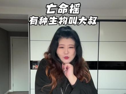 有种生物叫大叔~
#亡命摇 #有种生物叫大叔 #浅跳一下 #卡点舞 #一学就会系列
原创:@亡命魚