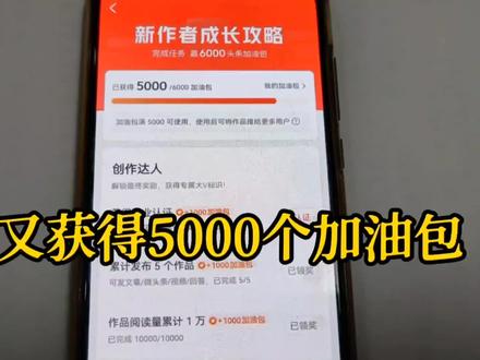 又获得5000个加油包,总共收入13000个,看我是怎么使用加油包的 #经验分享 #中视频伙伴计划 #创业 #干货分享