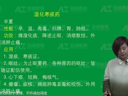 中药学第160讲:半夏#中药 #中医执业医师 #中医助理医师 #执业药师 #执业中药师 #中医专长 #中医临床