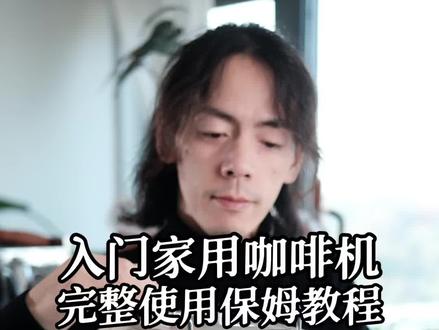 入门咖啡机这样玩……#咖啡 #咖啡知识 #家用咖啡机测评 #西屋咖啡机