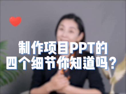 制作项目ppt,你不能忽略的四个细节 #职场 @抖音小助手