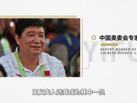 王义夫——“中国射击教父”#王义夫