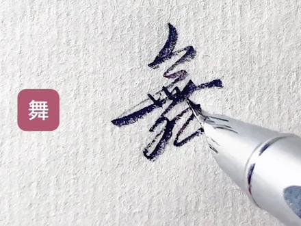 歌,舞,怎么写好看#硬笔行书#硬笔草书#连笔字#练字技巧#原创作品