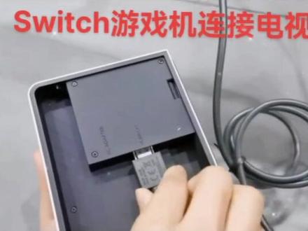 Switch游戏机连接电视教程 #任天堂switch #switch oled#switcholed版 #体感游戏 #居家娱乐好物推荐