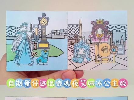 自制蛋仔逃出惊魂夜艾琳冰公主版 #蛋仔叶罗丽联动 #蛋仔仙女茶话会 #蛋仔派对 #蛋仔死神蛋小黑