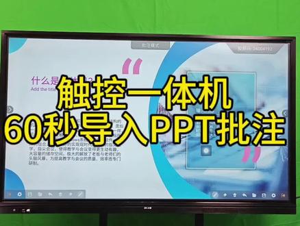 谁说会议一体机不能导入PPT播放批注?看了这个视频,该错了吧!#触摸一体机 #多媒体互动 #会议平板 #办公效率 #ppt教学