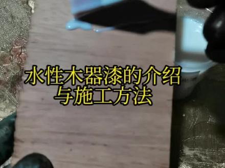 #三农 #实用好物 #手艺人 #真材实料 #制作过程 水性漆 木器漆的制作成分 与使用方法分享