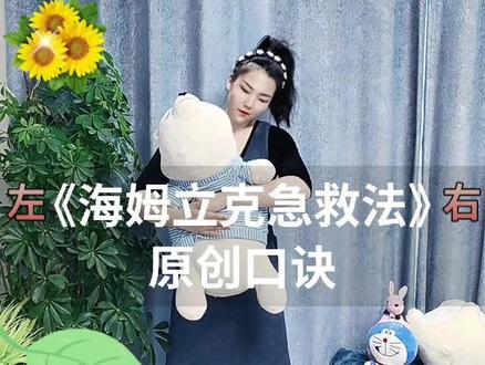 #原创作品#海姆立克急救法
娇娇老师原创的海姆立克急救法口诀,适用于3岁以上以及成人。
发生突发事件被异物卡喉时,进行实施的急救措施。
大朋友们必看必学的急救方法,希望大家永远都用不到,但是必须得掌握,希望能帮到更多人!!!
#海姆立克急救法人人都应该学会#急救技能 #急救 #正能量传播 #爱心传递 #助人为乐正能量