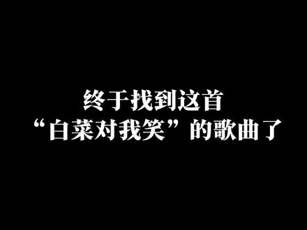 白菜对我笑.#音乐分享 #白菜对我笑 来汽水设置手机铃声
