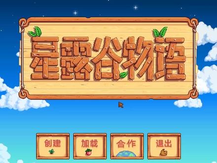 星露谷物语日常向第四十七期,我觉得婚后剧情要改改,这样不好吧
