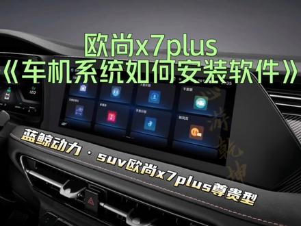 #懂车 长安欧尚x7plus如何在车机系统安装软件#carplay #原车升级 #懂车帝 #懂车小知识
