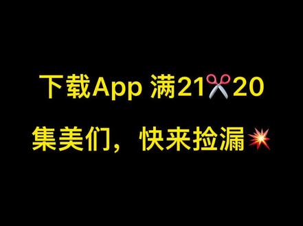 满21减20,这波操作也太香了吧!仙女们,快艾特你的好友一起捡漏啦#省钱技巧 #购物分享 #撸羊毛