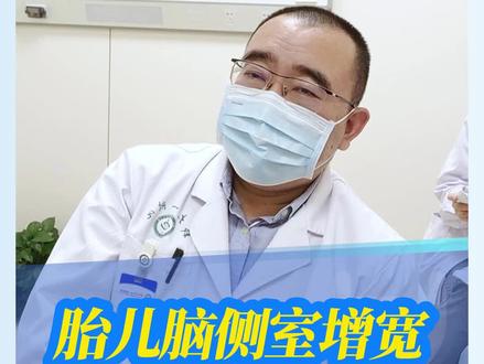 超声显示胎儿侧脑室增宽,并伴有脐膨出,影响大不大? #郑大一附院遗传与产前诊断中心#医学科普#胎儿超声#脐膨出