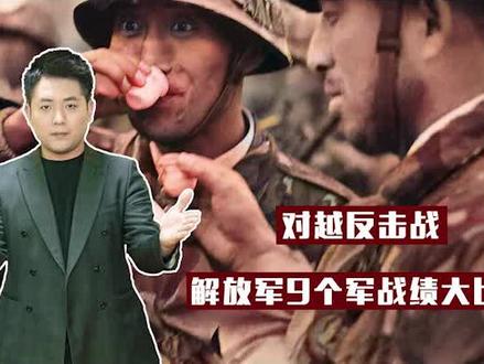 对越反击战,解放军9个军战绩大比拼,第一名歼敌超过万人
