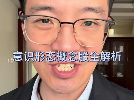 意识形态概念股全解析 #入市有风险投资需谨慎