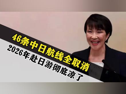 未来两周46条中日航线取消全部航班