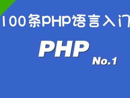 100条PHP语言入门 #编程语言 #软件开发 #程序员 #爬虫 #编程 #编程入门 #网页设计 #算法 #程序猿 #PHP语言