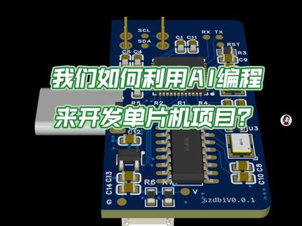 如何使用AI来编写一个SMT32开发的热成像仪(硬件部分)
我们要用到VScode和STM32CubeIDE ,使用VScode的插件链接AI大模型来编写程序。用STM32CubeIDE来编译验证。打样烧录后测试功能。#AI编程 #Al自动编程