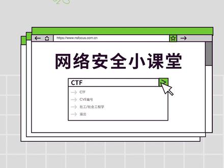 绿盟科技网络安全小课堂
网络安全CTF大赛是什么比赛?CTF代表了什么意思?#网络攻防 #原创动画 #内容过于真实 #涨知识