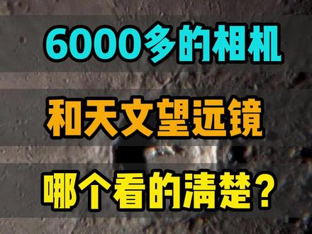 6000多的相机和天文望远镜,哪个看的清晰?#天文望远镜 #天文 #宇宙