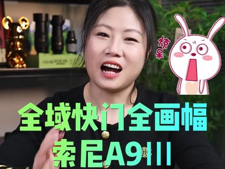 索尼首款全域快门全画幅A93高速旗舰机,新时代的产物#相机推荐 #摄影器材 #索尼 #A93