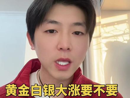 黄金白银大涨要不要跑?#黄金#白银#贵金属#今日金价