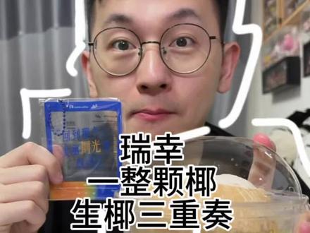 有觉得瑞幸新品不错吗🥥一整颗生椰&生椰三重奏🥥测评#瑞幸咖啡 #奶茶 #美食测评 #测评 #咖啡