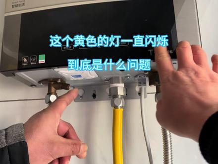 热水器有个黄色的指示灯一直闪烁,按键全部失灵,究竟是什么问题#热水器维修 #家电维修 #家电小妙招 #家电维修小技巧 #电子爱好者 #热门推荐