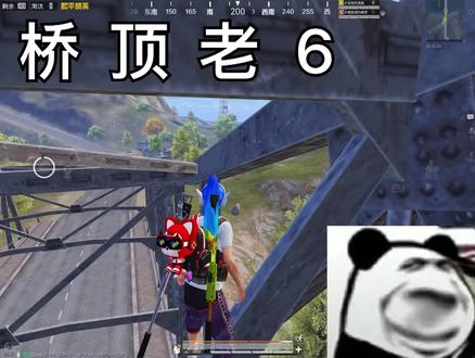 3s 后播放  桥顶老6#和平精英