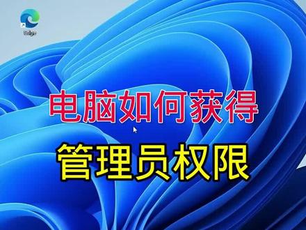 #实用电脑知识分享 #实用小技巧 #每天学习一点点 如何获得管理员权限