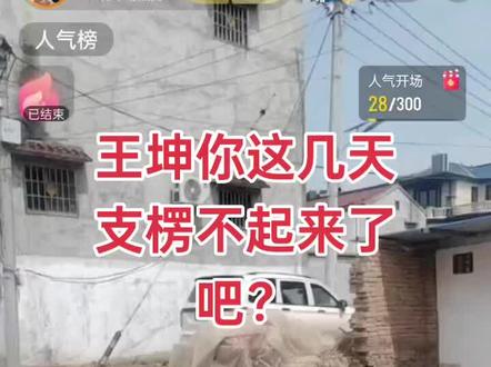 王坤这几天你支楞不起来吧