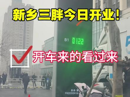 新乡三胖今日开业!停车场攻略来喽~
来感受胖东来的“自由与爱吧”!#三胖开业#停车攻略