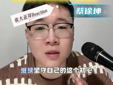 第222集:《Colder》蔡徐坤,你可以永远相信蔡徐坤! 无时无刻不在期待蔡徐坤的新作品,也无时无刻不在享受着他的作品。#蔡徐坤 #蔡徐坤colder #蔡徐坤新歌 #reaction #青年创作者扶持计划