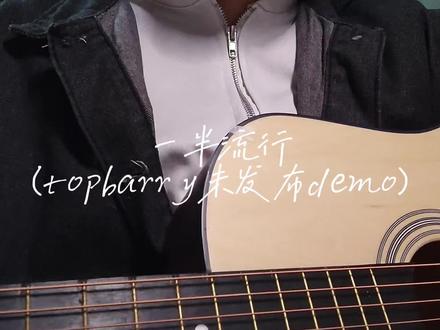 这个词写的水象狠狠共情了#一半流行 #topbarry #未发布demo #弹唱