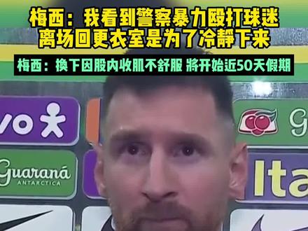梅西:换下是因股内收肌不适 离场回更衣室是为了冷静!梅西结束今年所有俱乐部、国家队赛事,正式开始近50天假期 #阿根廷1比0巴西 #梅西 #巴西vs阿根廷 #世预赛 #dou来足球季