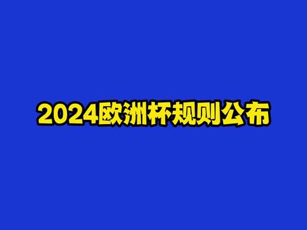 #dou来足球季 #2024欧洲杯规则 #足球 欧足联今天公布了2024年欧洲杯的规则!