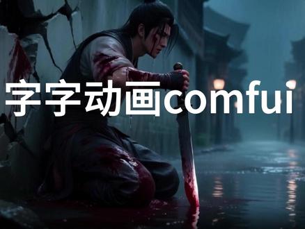 字字动画comfui{3}#ai漫画视频 #ai漫画照片生成